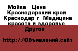 Мойка › Цена ­ 25 000 - Краснодарский край, Краснодар г. Медицина, красота и здоровье » Другое   